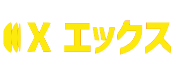 X　エックス