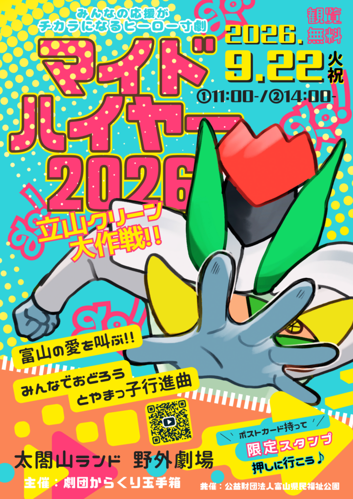 ヒーロー寸劇 マイドハイヤー2026 公演チラシ